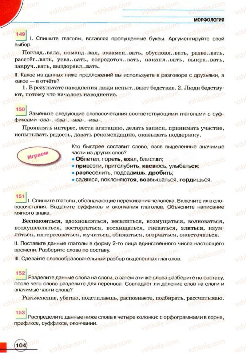 Страница 104 | Підручник Русский язык 7 клас Е.И. Быкова, Л.В. Давидюк, В.И. Стативка 2007