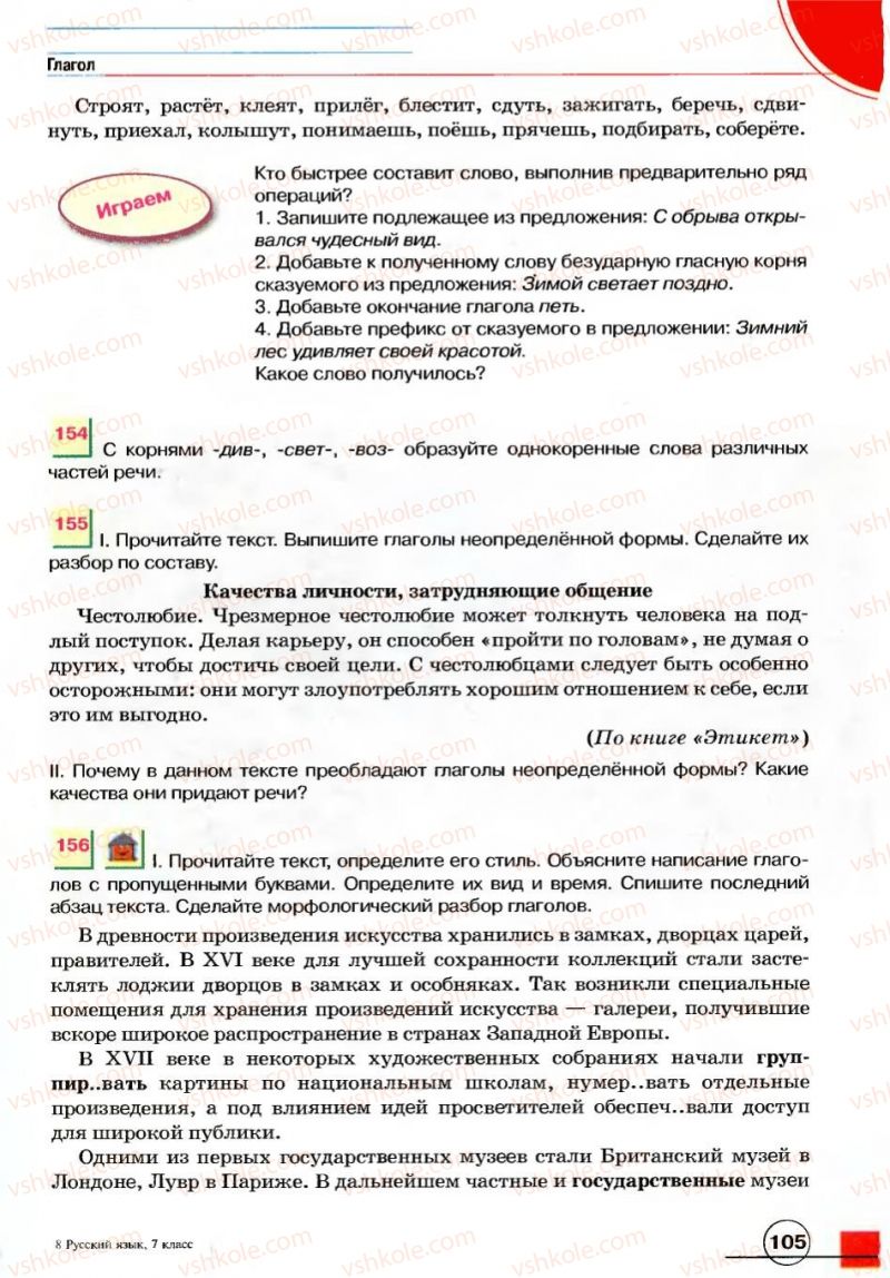 Страница 105 | Підручник Русский язык 7 клас Е.И. Быкова, Л.В. Давидюк, В.И. Стативка 2007