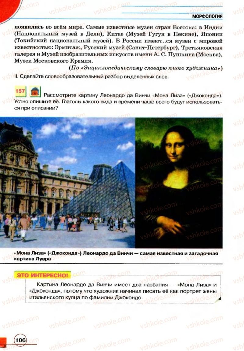 Страница 106 | Підручник Русский язык 7 клас Е.И. Быкова, Л.В. Давидюк, В.И. Стативка 2007