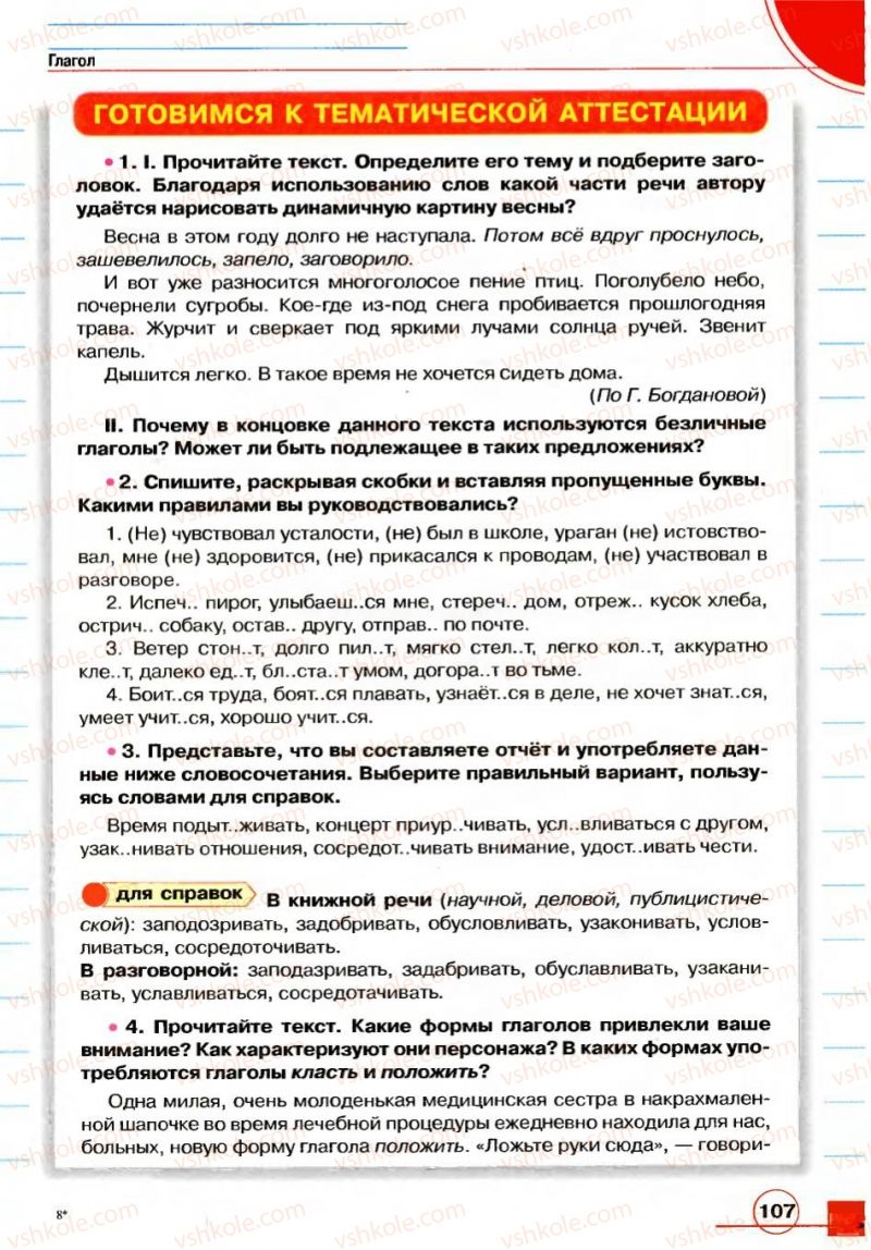 Страница 107 | Підручник Русский язык 7 клас Е.И. Быкова, Л.В. Давидюк, В.И. Стативка 2007