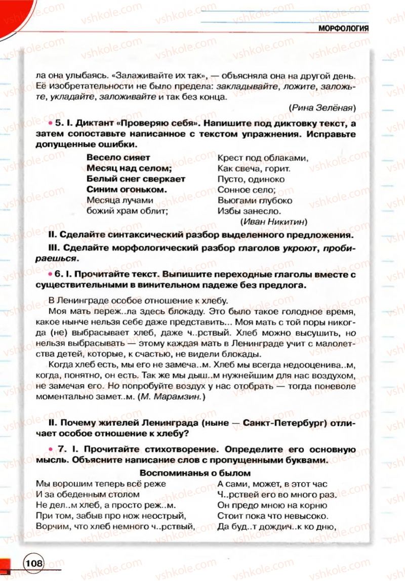 Страница 108 | Підручник Русский язык 7 клас Е.И. Быкова, Л.В. Давидюк, В.И. Стативка 2007