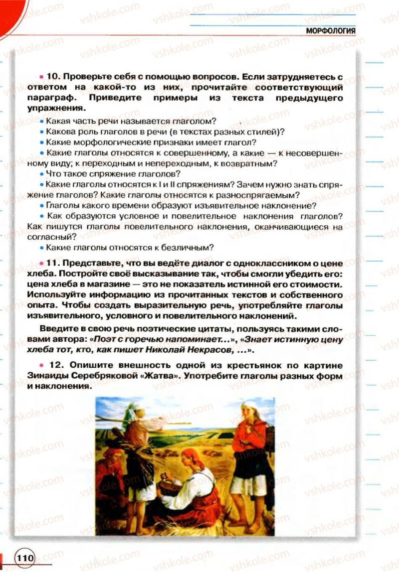 Страница 110 | Підручник Русский язык 7 клас Е.И. Быкова, Л.В. Давидюк, В.И. Стативка 2007
