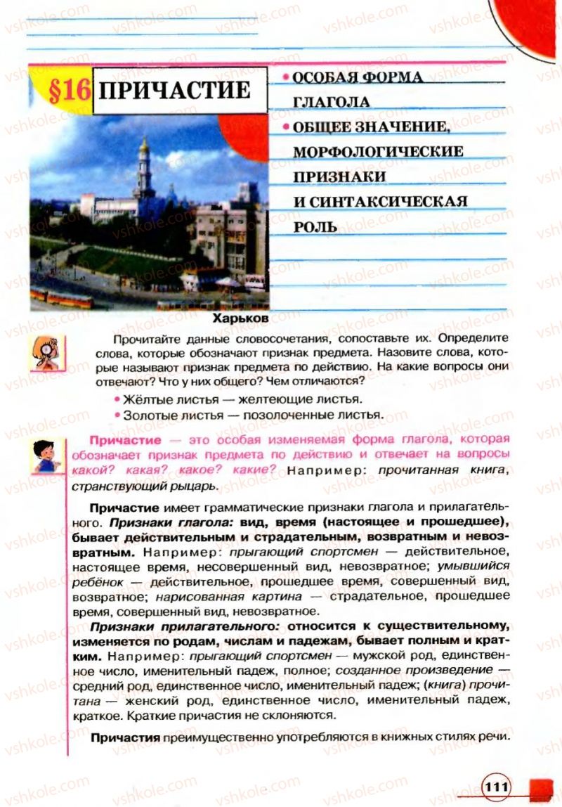 Страница 111 | Підручник Русский язык 7 клас Е.И. Быкова, Л.В. Давидюк, В.И. Стативка 2007