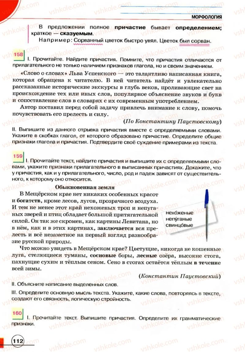 Страница 112 | Підручник Русский язык 7 клас Е.И. Быкова, Л.В. Давидюк, В.И. Стативка 2007