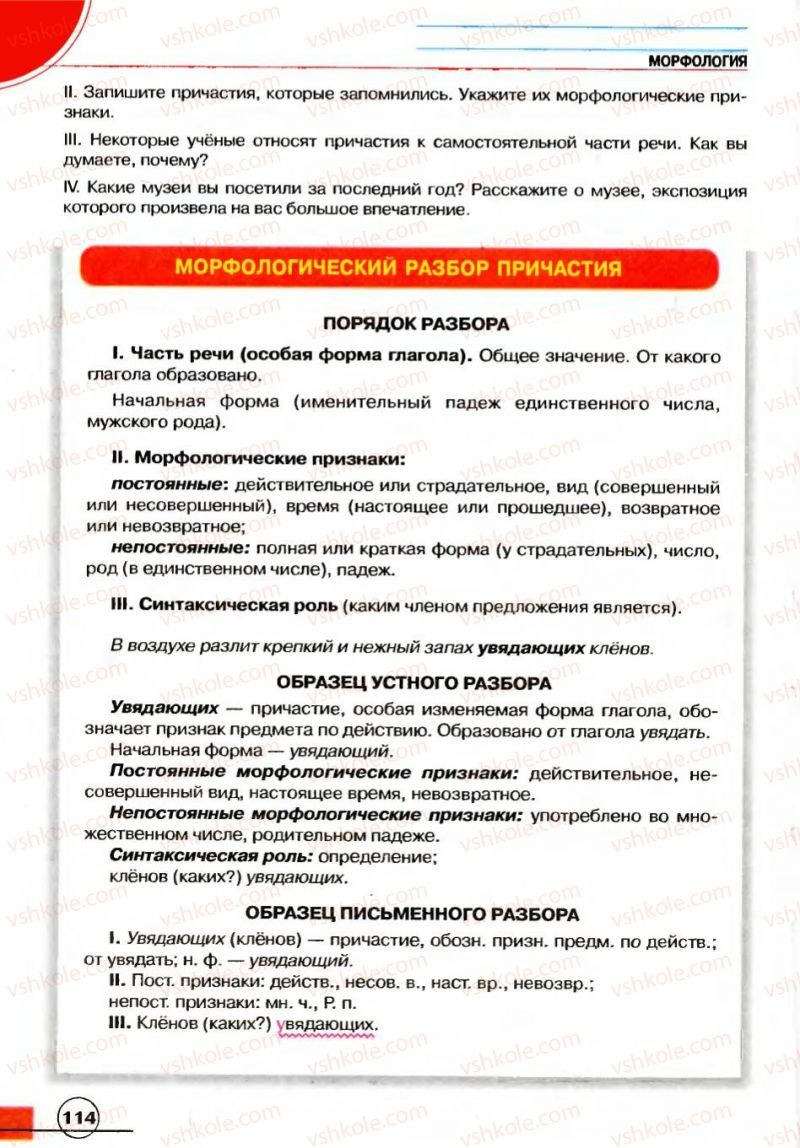 Страница 114 | Підручник Русский язык 7 клас Е.И. Быкова, Л.В. Давидюк, В.И. Стативка 2007
