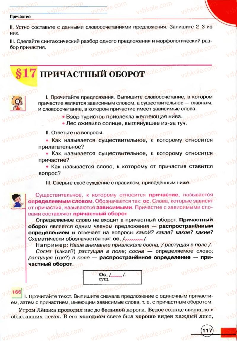 Страница 117 | Підручник Русский язык 7 клас Е.И. Быкова, Л.В. Давидюк, В.И. Стативка 2007