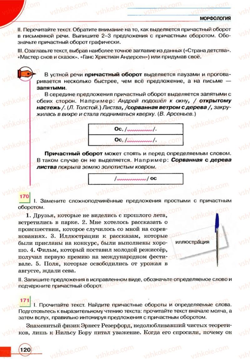 Страница 120 | Підручник Русский язык 7 клас Е.И. Быкова, Л.В. Давидюк, В.И. Стативка 2007