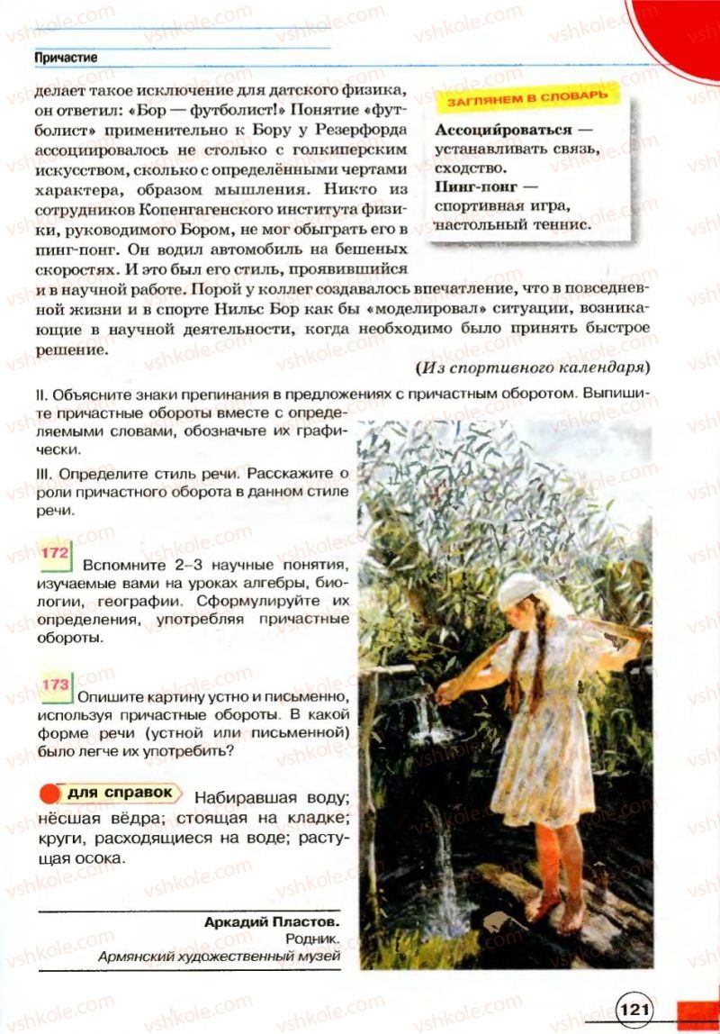 Страница 121 | Підручник Русский язык 7 клас Е.И. Быкова, Л.В. Давидюк, В.И. Стативка 2007