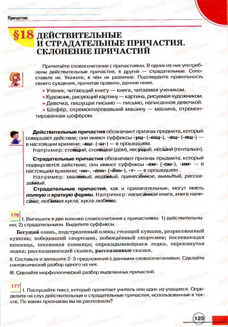 Страница 123 | Підручник Русский язык 7 клас Е.И. Быкова, Л.В. Давидюк, В.И. Стативка 2007