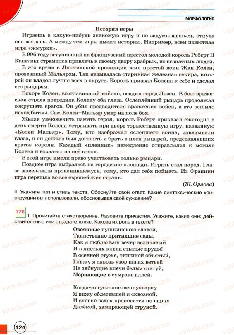 Страница 124 | Підручник Русский язык 7 клас Е.И. Быкова, Л.В. Давидюк, В.И. Стативка 2007