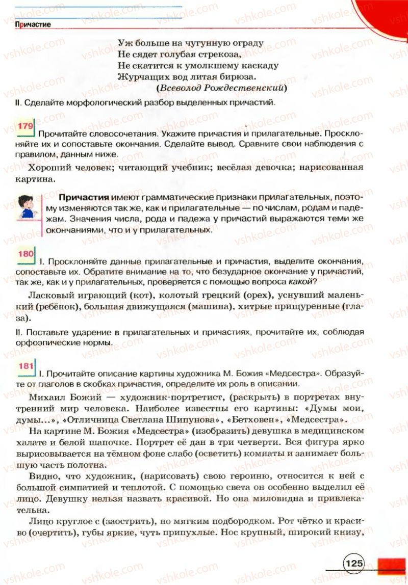 Страница 125 | Підручник Русский язык 7 клас Е.И. Быкова, Л.В. Давидюк, В.И. Стативка 2007