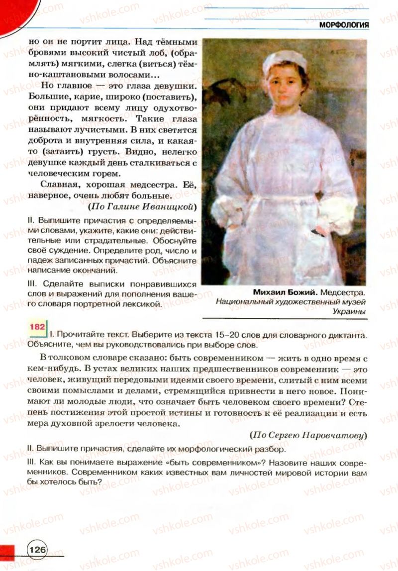 Страница 126 | Підручник Русский язык 7 клас Е.И. Быкова, Л.В. Давидюк, В.И. Стативка 2007