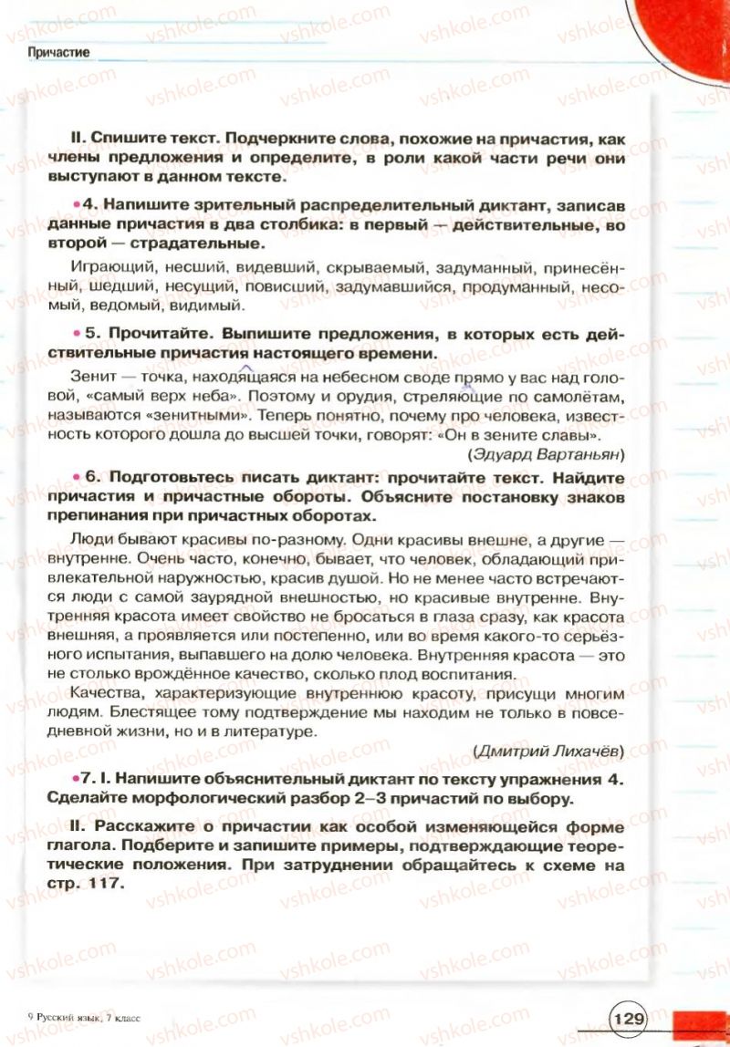 Страница 129 | Підручник Русский язык 7 клас Е.И. Быкова, Л.В. Давидюк, В.И. Стативка 2007