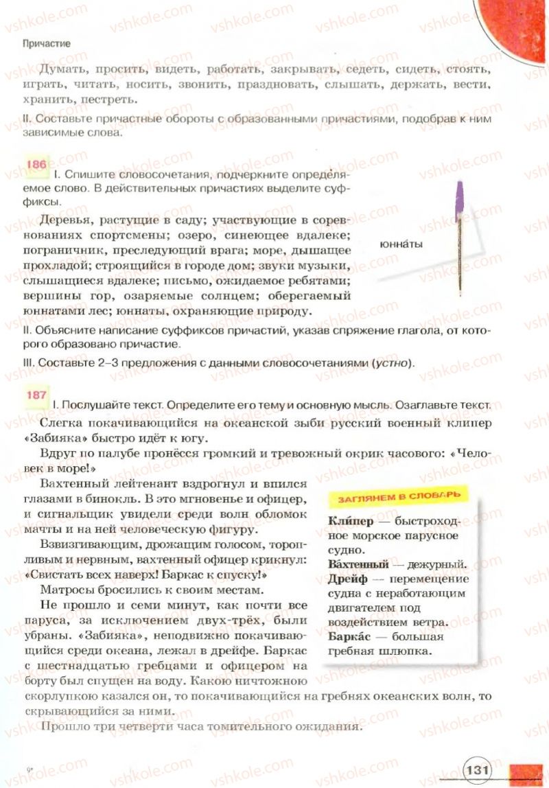 Страница 131 | Підручник Русский язык 7 клас Е.И. Быкова, Л.В. Давидюк, В.И. Стативка 2007