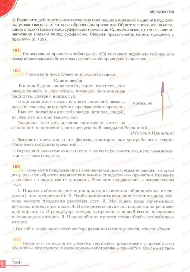 Страница 134 | Підручник Русский язык 7 клас Е.И. Быкова, Л.В. Давидюк, В.И. Стативка 2007