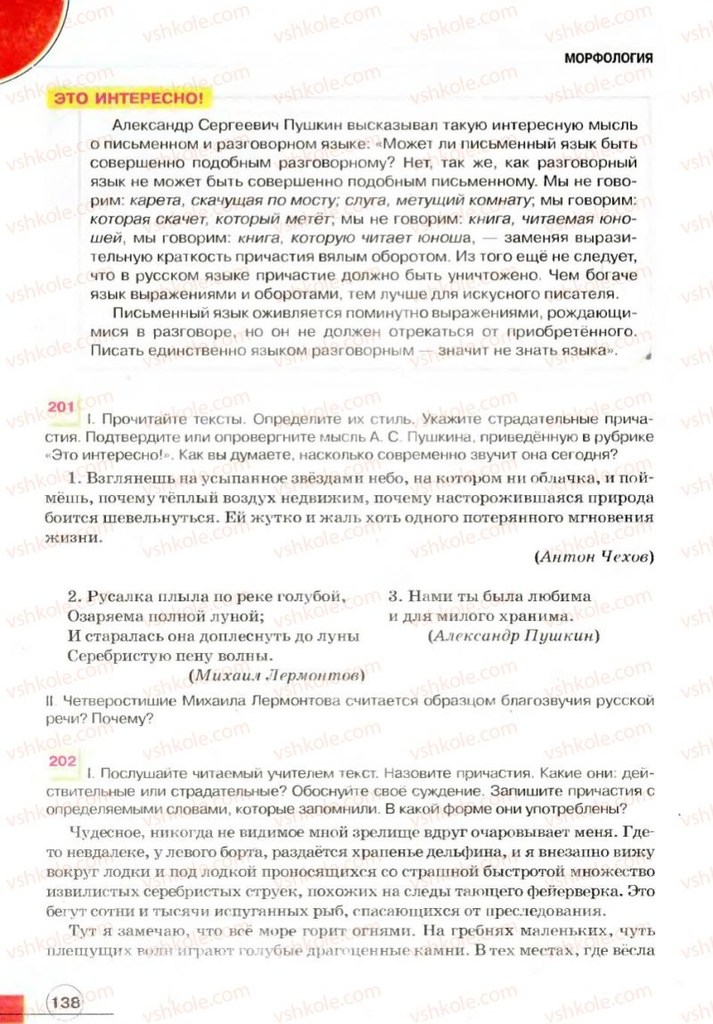 Страница 138 | Підручник Русский язык 7 клас Е.И. Быкова, Л.В. Давидюк, В.И. Стативка 2007