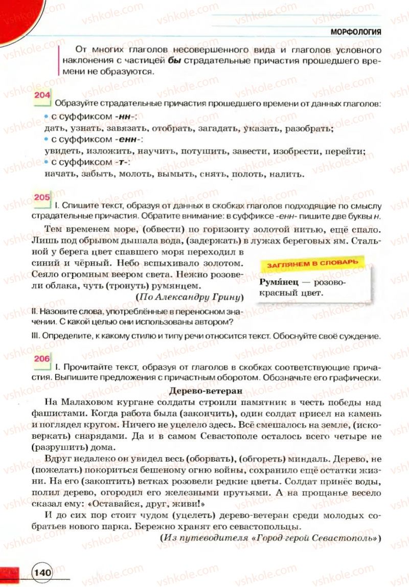 Страница 140 | Підручник Русский язык 7 клас Е.И. Быкова, Л.В. Давидюк, В.И. Стативка 2007