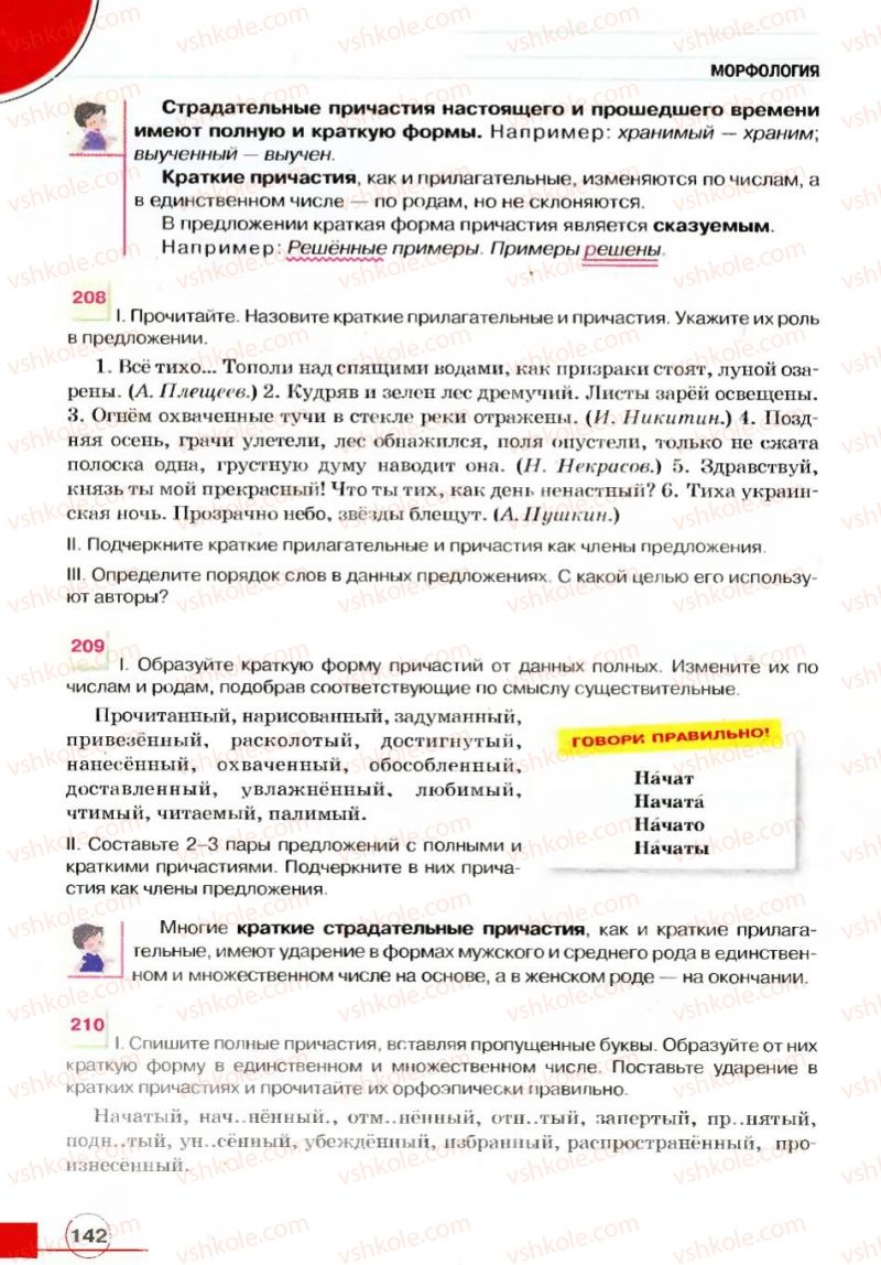 Страница 142 | Підручник Русский язык 7 клас Е.И. Быкова, Л.В. Давидюк, В.И. Стативка 2007