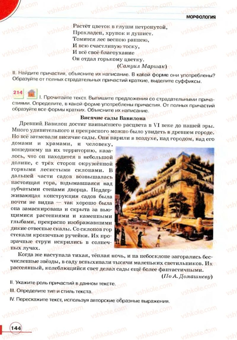 Страница 144 | Підручник Русский язык 7 клас Е.И. Быкова, Л.В. Давидюк, В.И. Стативка 2007