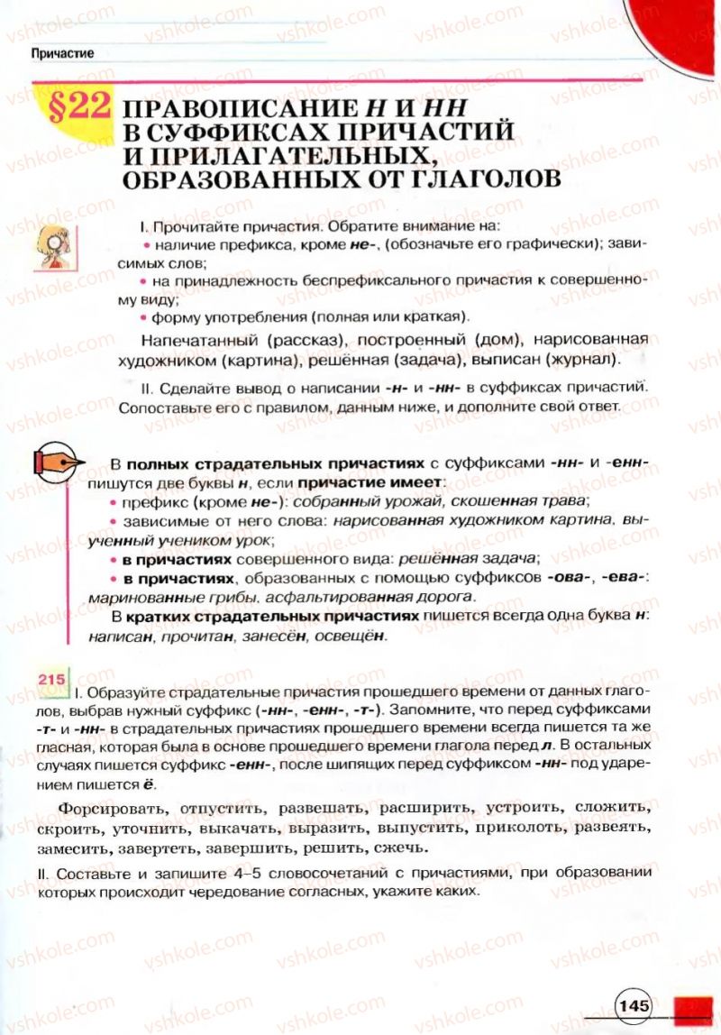 Страница 145 | Підручник Русский язык 7 клас Е.И. Быкова, Л.В. Давидюк, В.И. Стативка 2007