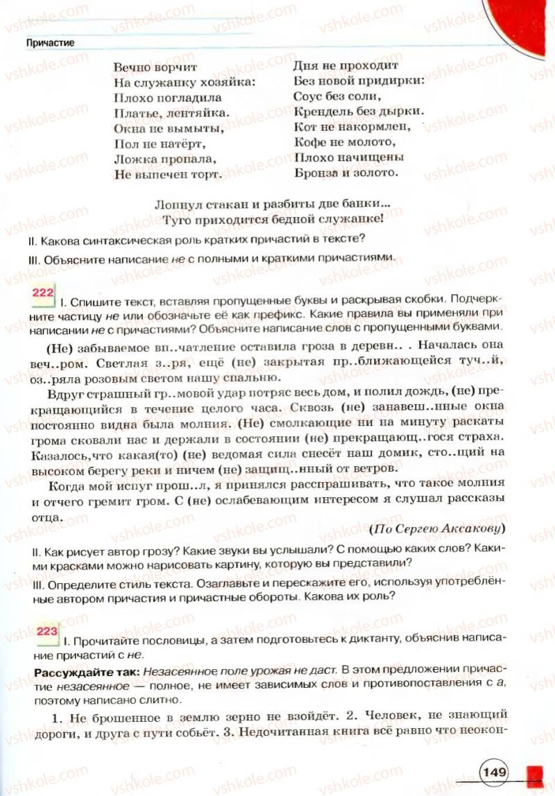 Страница 149 | Підручник Русский язык 7 клас Е.И. Быкова, Л.В. Давидюк, В.И. Стативка 2007