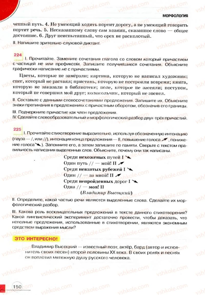 Страница 150 | Підручник Русский язык 7 клас Е.И. Быкова, Л.В. Давидюк, В.И. Стативка 2007