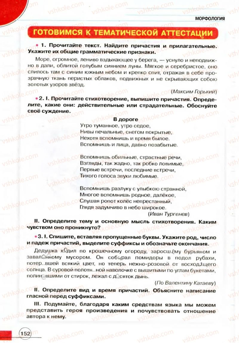 Страница 152 | Підручник Русский язык 7 клас Е.И. Быкова, Л.В. Давидюк, В.И. Стативка 2007