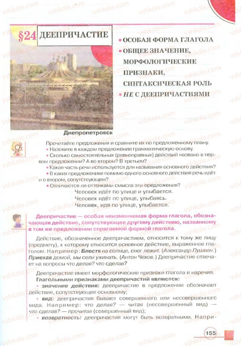 Страница 155 | Підручник Русский язык 7 клас Е.И. Быкова, Л.В. Давидюк, В.И. Стативка 2007