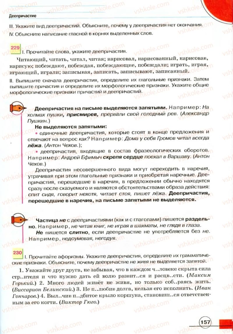 Страница 157 | Підручник Русский язык 7 клас Е.И. Быкова, Л.В. Давидюк, В.И. Стативка 2007