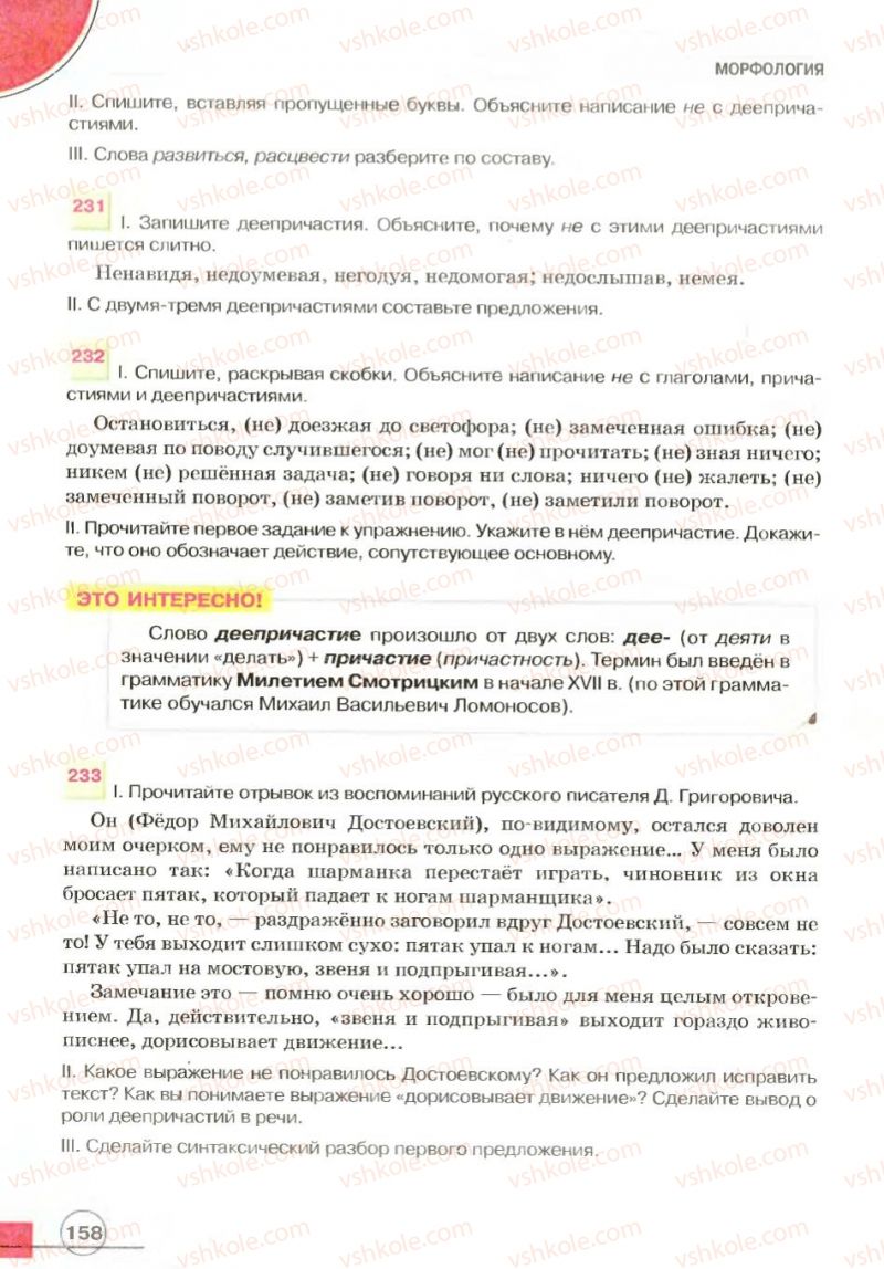 Страница 158 | Підручник Русский язык 7 клас Е.И. Быкова, Л.В. Давидюк, В.И. Стативка 2007
