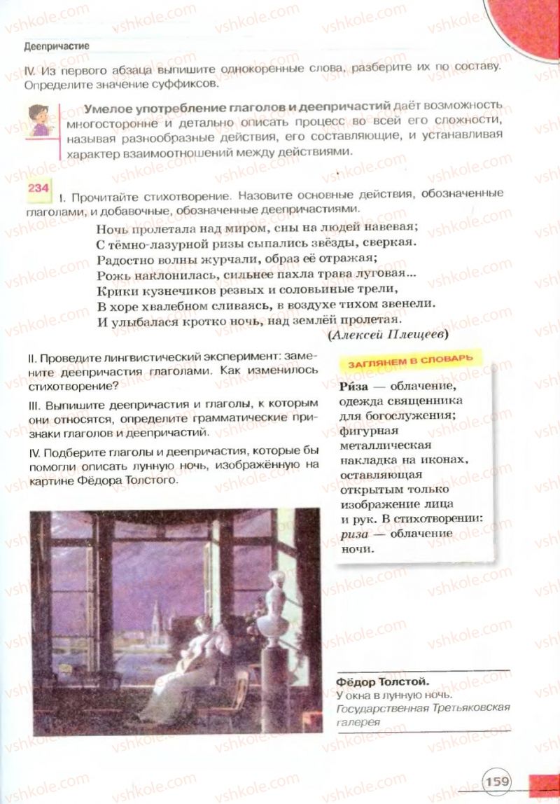 Страница 159 | Підручник Русский язык 7 клас Е.И. Быкова, Л.В. Давидюк, В.И. Стативка 2007
