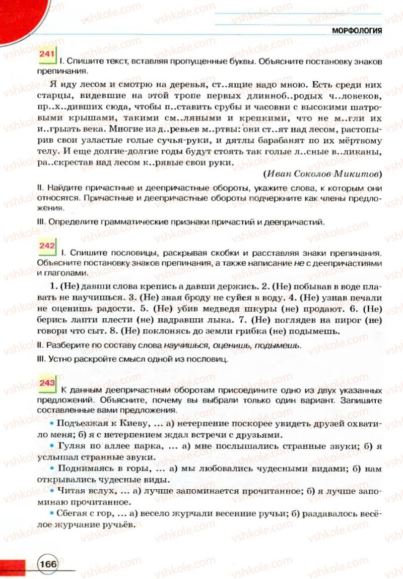 Страница 166 | Підручник Русский язык 7 клас Е.И. Быкова, Л.В. Давидюк, В.И. Стативка 2007