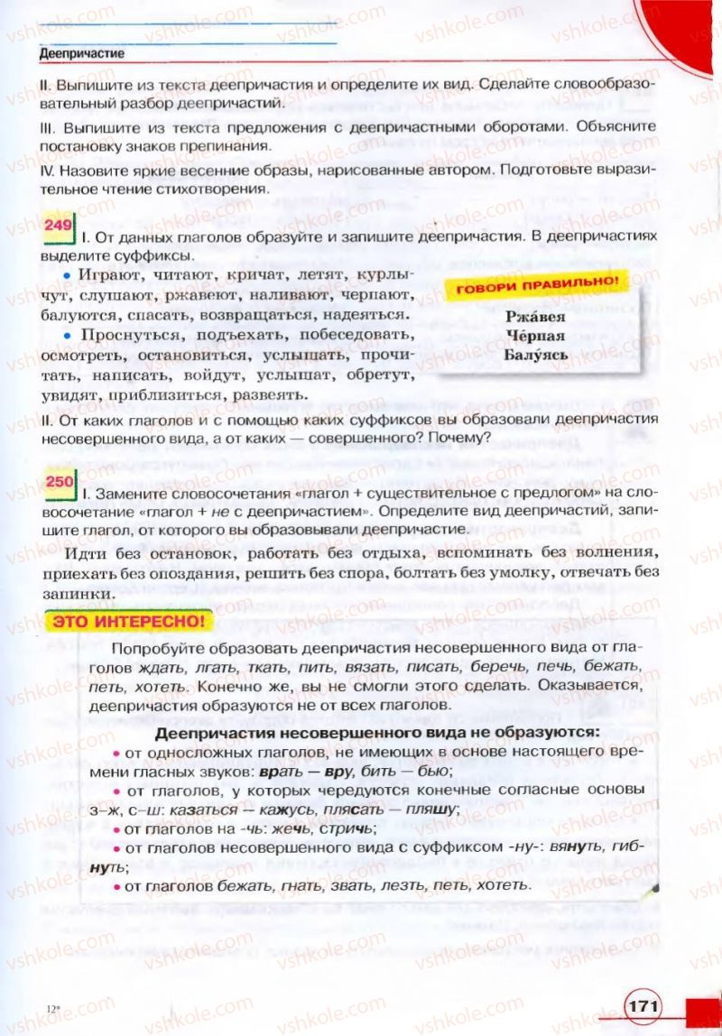 Страница 171 | Підручник Русский язык 7 клас Е.И. Быкова, Л.В. Давидюк, В.И. Стативка 2007