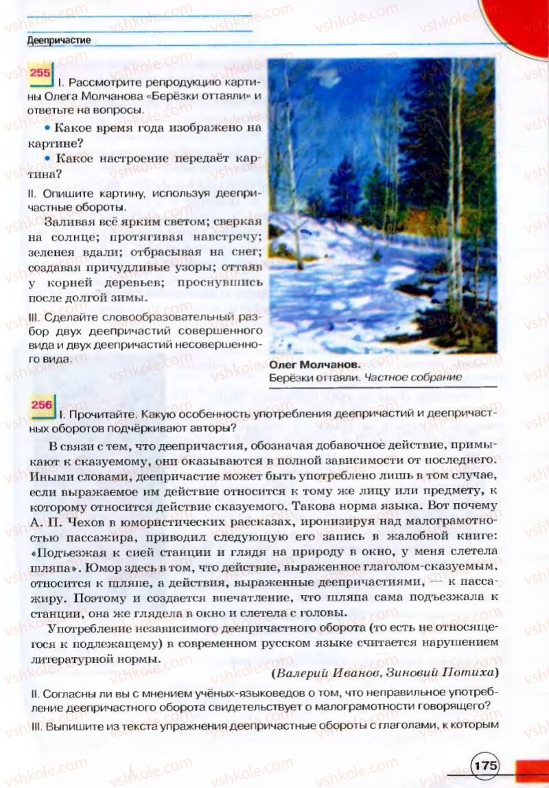 Страница 175 | Підручник Русский язык 7 клас Е.И. Быкова, Л.В. Давидюк, В.И. Стативка 2007