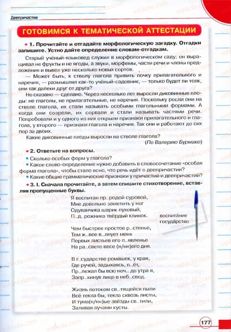 Страница 177 | Підручник Русский язык 7 клас Е.И. Быкова, Л.В. Давидюк, В.И. Стативка 2007
