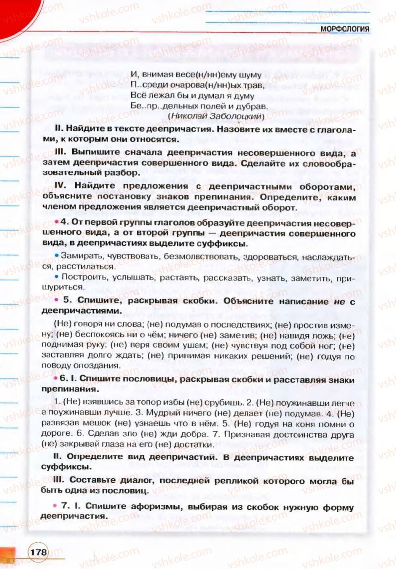 Страница 178 | Підручник Русский язык 7 клас Е.И. Быкова, Л.В. Давидюк, В.И. Стативка 2007