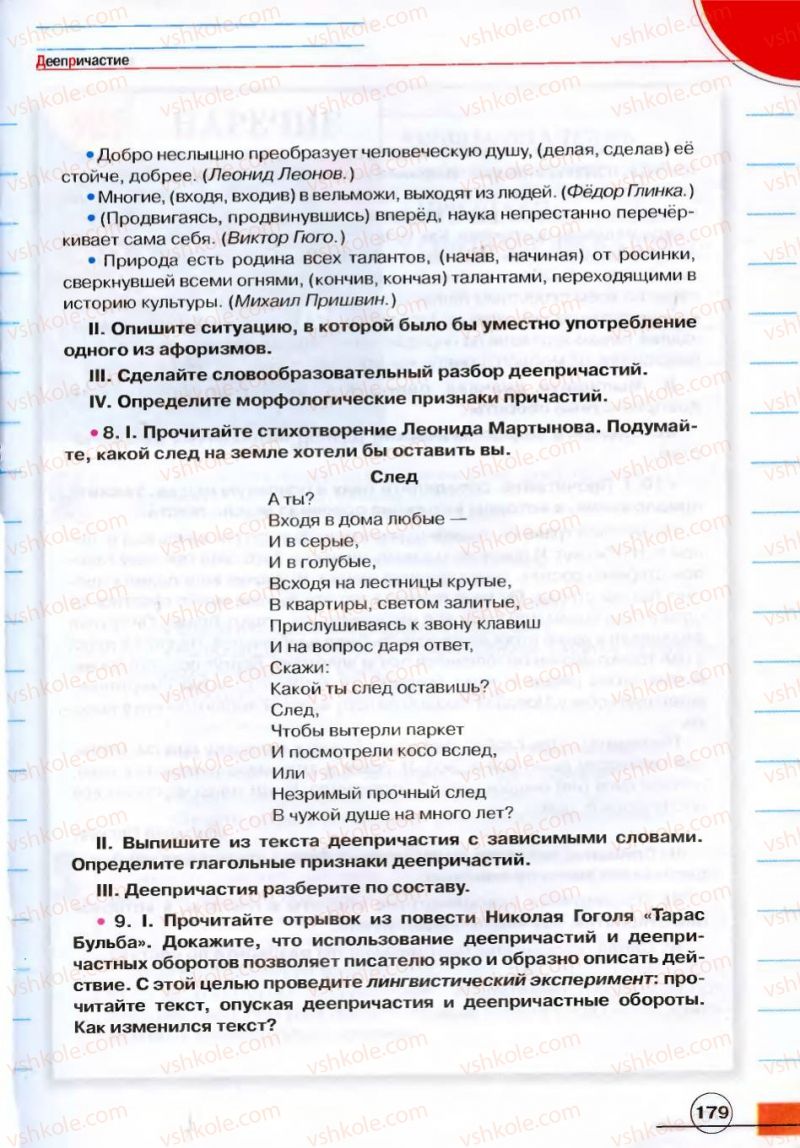 Страница 179 | Підручник Русский язык 7 клас Е.И. Быкова, Л.В. Давидюк, В.И. Стативка 2007