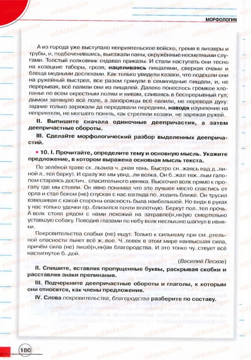 Страница 180 | Підручник Русский язык 7 клас Е.И. Быкова, Л.В. Давидюк, В.И. Стативка 2007