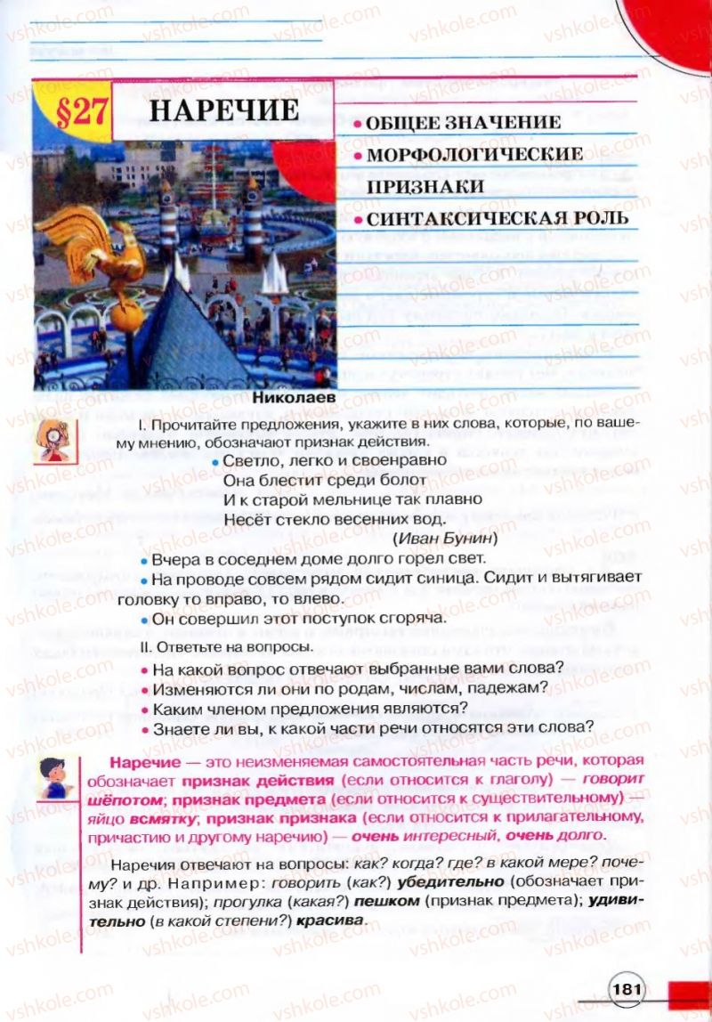 Страница 181 | Підручник Русский язык 7 клас Е.И. Быкова, Л.В. Давидюк, В.И. Стативка 2007