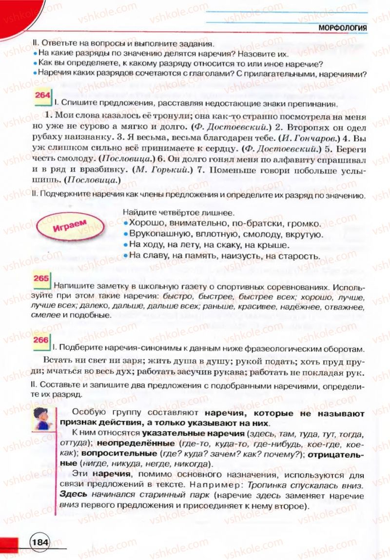 Страница 184 | Підручник Русский язык 7 клас Е.И. Быкова, Л.В. Давидюк, В.И. Стативка 2007