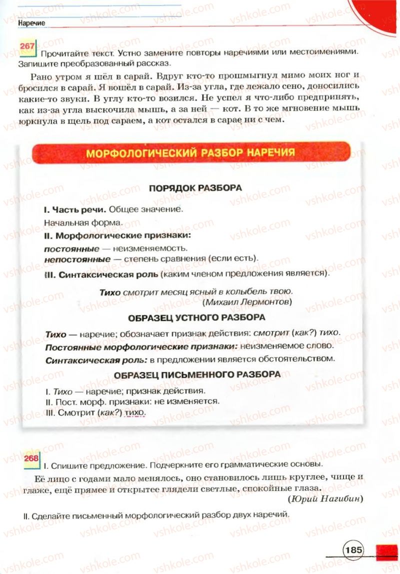 Страница 185 | Підручник Русский язык 7 клас Е.И. Быкова, Л.В. Давидюк, В.И. Стативка 2007