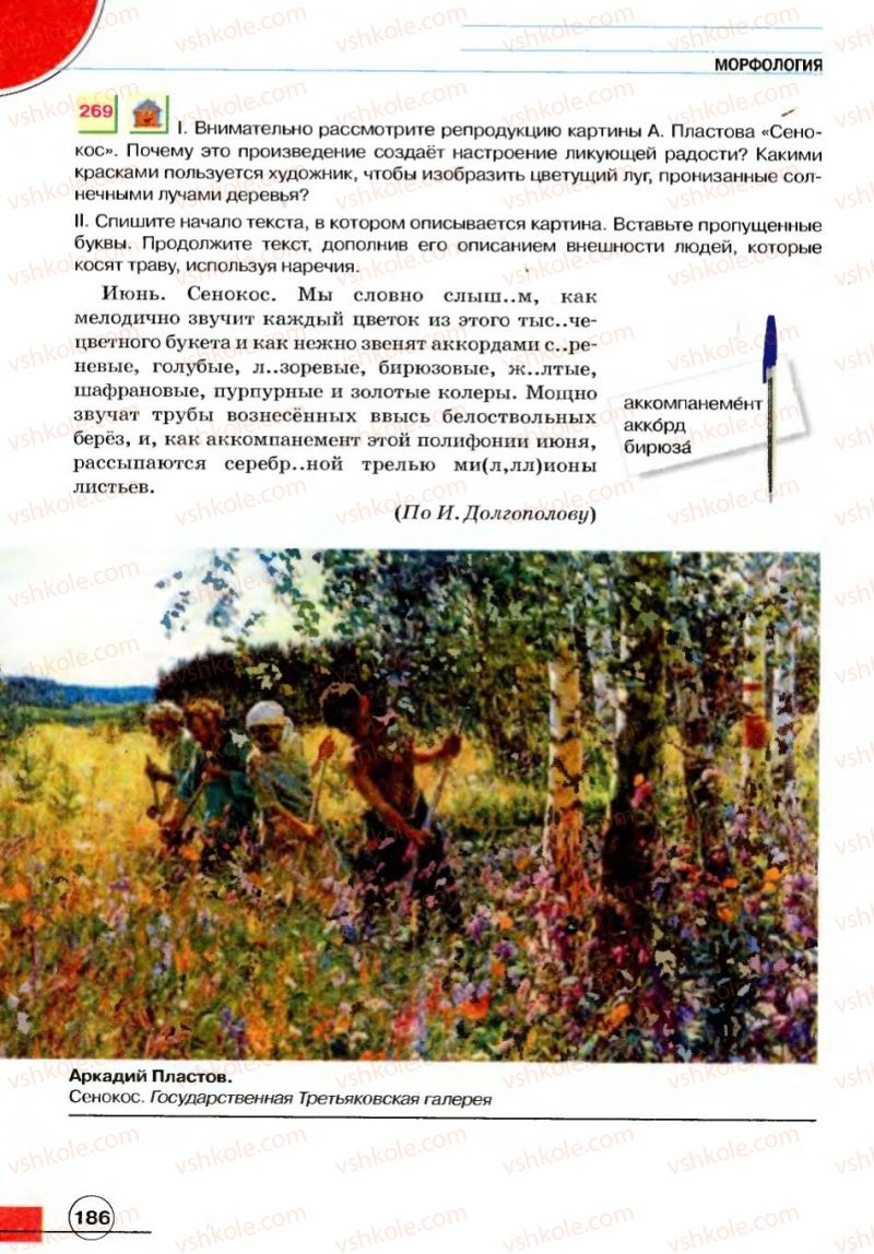 Страница 186 | Підручник Русский язык 7 клас Е.И. Быкова, Л.В. Давидюк, В.И. Стативка 2007