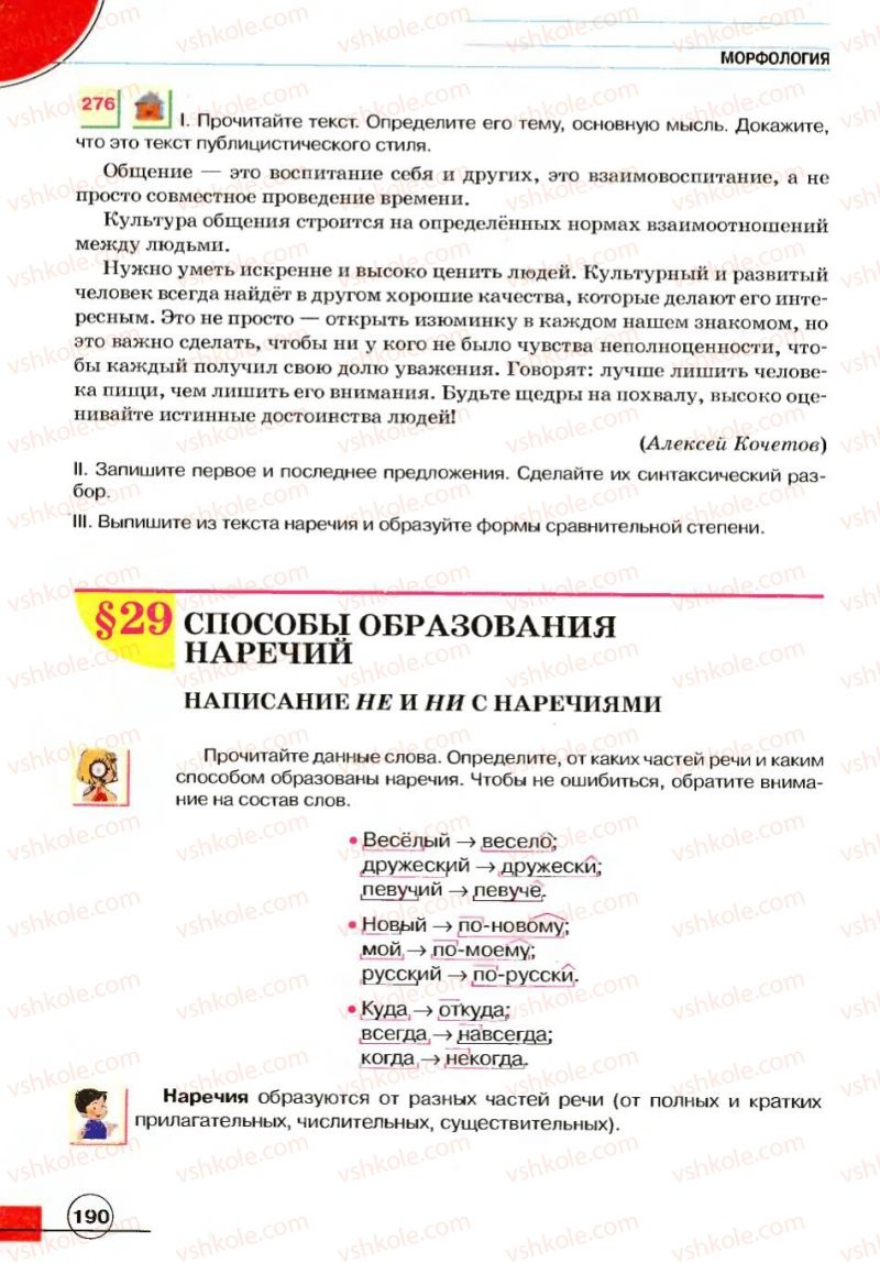 Страница 190 | Підручник Русский язык 7 клас Е.И. Быкова, Л.В. Давидюк, В.И. Стативка 2007