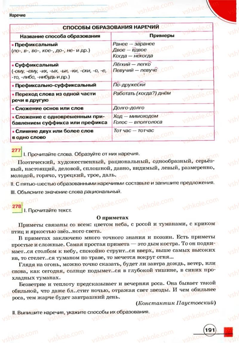 Страница 191 | Підручник Русский язык 7 клас Е.И. Быкова, Л.В. Давидюк, В.И. Стативка 2007