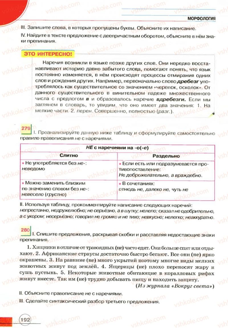 Страница 192 | Підручник Русский язык 7 клас Е.И. Быкова, Л.В. Давидюк, В.И. Стативка 2007