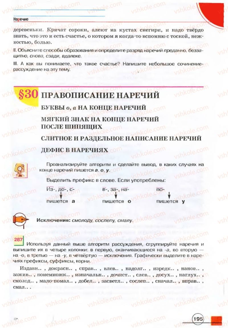 Страница 195 | Підручник Русский язык 7 клас Е.И. Быкова, Л.В. Давидюк, В.И. Стативка 2007