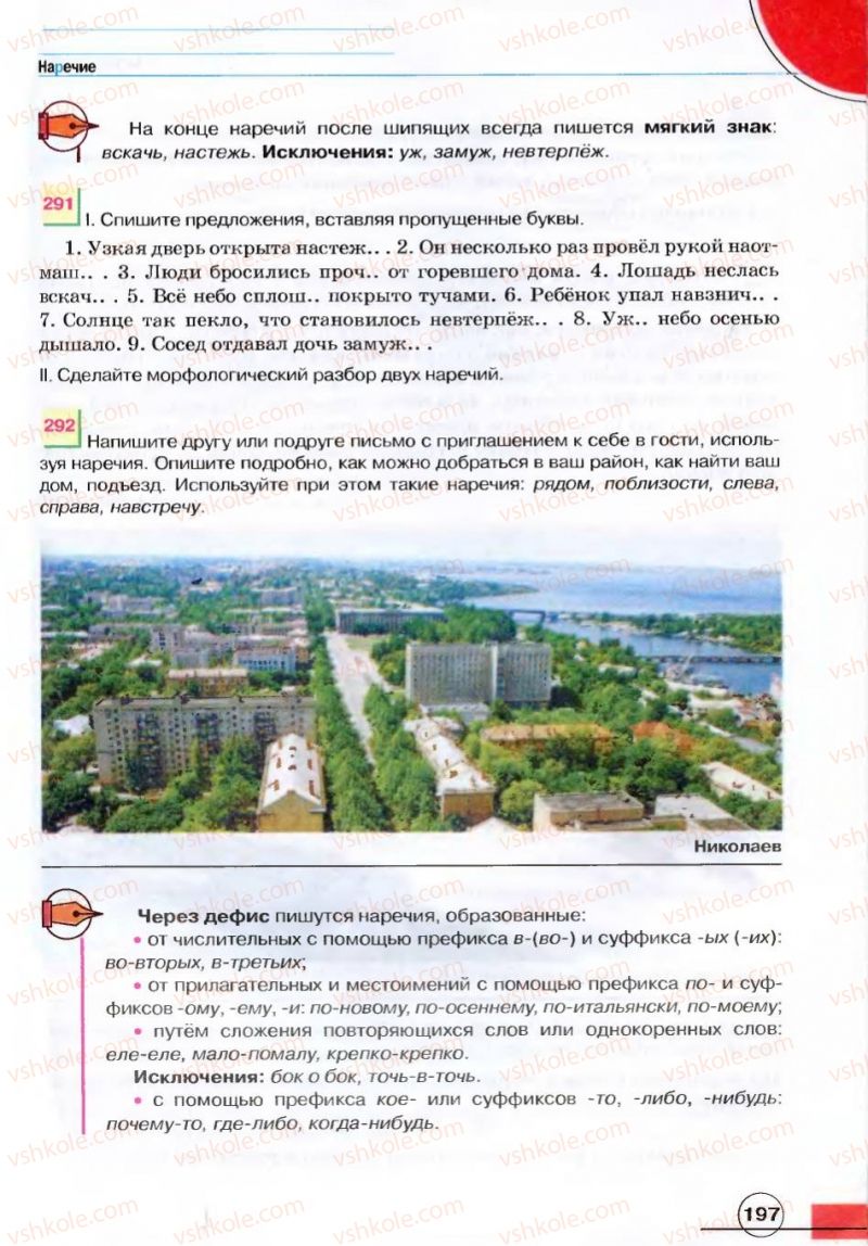 Страница 197 | Підручник Русский язык 7 клас Е.И. Быкова, Л.В. Давидюк, В.И. Стативка 2007