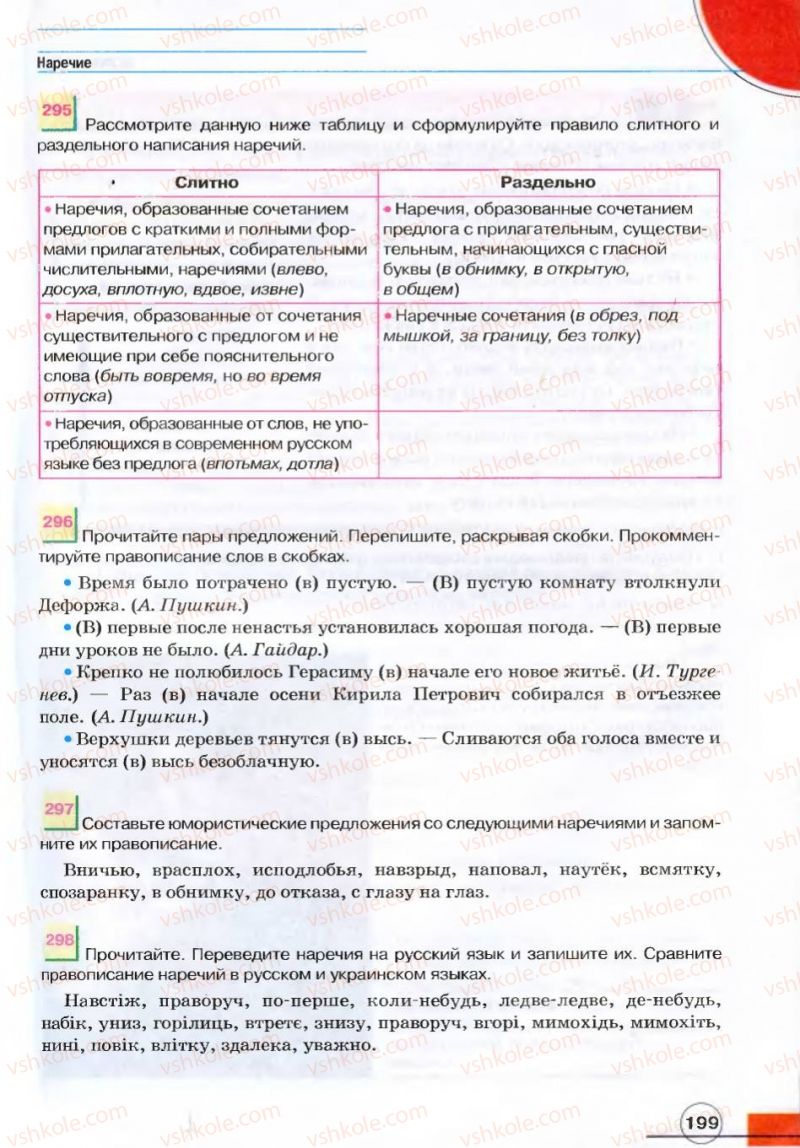 Страница 199 | Підручник Русский язык 7 клас Е.И. Быкова, Л.В. Давидюк, В.И. Стативка 2007