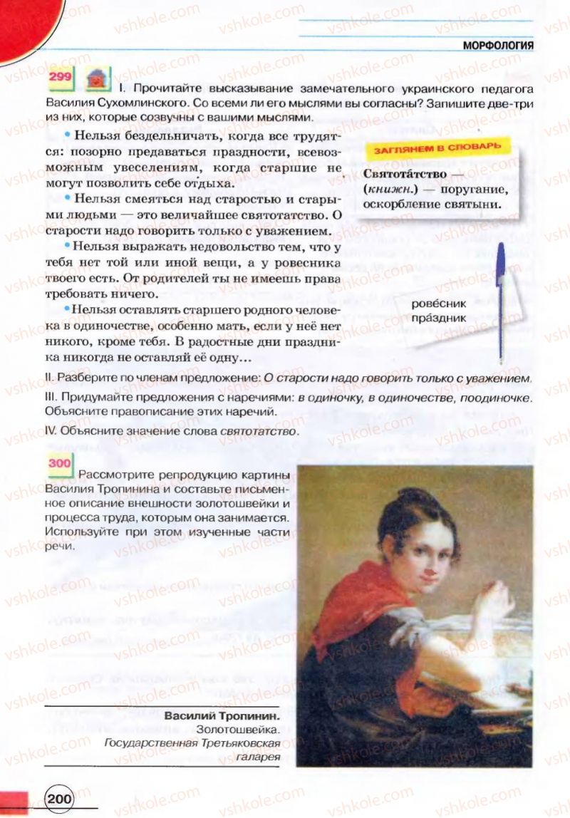 Страница 200 | Підручник Русский язык 7 клас Е.И. Быкова, Л.В. Давидюк, В.И. Стативка 2007