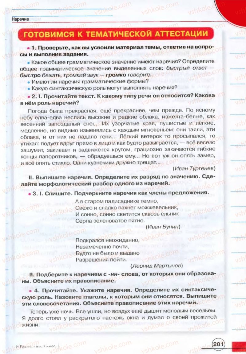 Страница 201 | Підручник Русский язык 7 клас Е.И. Быкова, Л.В. Давидюк, В.И. Стативка 2007